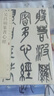 吳昌碩篆書(shū)心經(jīng) 中華經(jīng)典碑帖彩色放大本 中華書(shū)局自營(yíng)正版 曬單實(shí)拍圖
