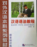 對外漢語(yǔ)本科系列教材：漢語(yǔ)語(yǔ)法教程（語(yǔ)言知識類(lèi)） 曬單實(shí)拍圖