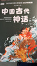 快樂(lè )讀書(shū)吧四年級上冊（套裝4冊）山海經(jīng)中國古代神話(huà)故事世界經(jīng)典神話(huà)傳說(shuō)希臘神話(huà)故事小學(xué)生四年級人教版語(yǔ)文同步閱讀課外讀物贈送閱讀指導手冊練習冊 曬單實(shí)拍圖