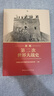 新編第二次世界大戰史 平裝16開(kāi) 多圖四色印刷 中國社會(huì )科學(xué)出版社出版 正確的二戰史觀(guān)立場(chǎng)糾正了歐美學(xué)者西方中心主義視角下的歷史敘事偏差 曬單實(shí)拍圖