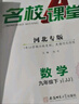 【河北專版】名校課堂初中同步練習冊七八九年級上下冊語文數(shù)學英語歷史道德與法治物理歷史化學初一初二初三練習冊 九年級上冊 【數(shù)學】人教版RJ 曬單實拍圖