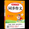 2025新版開(kāi)心同步作文三四五六年級上冊下冊小學(xué)生語(yǔ)文同步作文書(shū)人教部編版優(yōu)秀滿(mǎn)分作文大全 同步作文 三年級上冊 曬單實(shí)拍圖