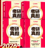 【官方旗艦店】2026考研真相英語(yǔ)一考研真相英語(yǔ)二全套歷年真題解析考研英語(yǔ)2006-2025歷年真題試卷長(zhǎng)難句閱讀寫(xiě)作可搭考研詞匯閃過(guò)紅寶書(shū) 英一20年真題【逐題+逐詞】旗艦版+考點(diǎn) 曬單實(shí)拍圖