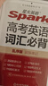 星火英語高考英語詞匯必背亂序版2026新高中英語詞匯高一二三3500詞全國通用 曬單實(shí)拍圖