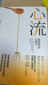 心流 最優(yōu)體驗心理學(xué) 心流理論之父 米哈里契克森米哈賴著 羅振宇推薦 中信出版社 曬單實(shí)拍圖