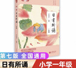 【包郵年級自選】日有所誦第七版一二三四五六年級 日有所誦幼兒版 親近母語(yǔ)小學(xué)生123456年級語(yǔ)文閱讀教材教輔新兒童少兒誦讀打卡AI測評晨讀上海教育出版社正版 日有所誦-小學(xué)1年級（單本） 曬單實(shí)拍圖
