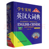 學(xué)生實(shí)用英漢大詞典 曬單實(shí)拍圖