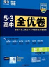 曲一線 高一上53高中全優(yōu)卷 數(shù)學(xué) 必修第一冊(cè) 人教A版 新教材2026 同步單元測(cè)試卷五三 曬單實(shí)拍圖