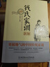 【認準正版】錢(qián)氏家訓正版新解 牛曉彥著(zhù) 更接地氣的傳統中國家訓錢(qián)學(xué)森錢(qián)三強錢(qián)穆成功法則傳統文化家風(fēng)祖訓大全古籍出版社家教國學(xué)道德教育孩子文化傳承書(shū)籍 【3冊】家訓+規矩+有教養 正版 曬單實(shí)拍圖