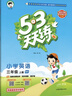 開(kāi)學(xué)季53天天練小學(xué)英語(yǔ)三年級上冊RP人教PEP版2025秋季（三年級起點(diǎn)）五三天天練5 3天天練學(xué)霸培優(yōu)開(kāi)學(xué)必備 曬單實(shí)拍圖
