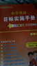 【廣州專(zhuān)用】2025秋星晨小學(xué)英語(yǔ)目標實(shí)施手冊三四五六年級上冊下冊廣州專(zhuān)版 教科版JK版 廣州地區專(zhuān)用 小學(xué)英語(yǔ)目標實(shí)施手冊 五年級上冊廣州專(zhuān)版 曬單實(shí)拍圖