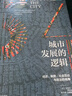 城市發(fā)展的邏輯 中信出版社 曬單實拍圖