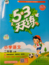 【團(tuán)購優(yōu)惠】2025版53天天練一二三四五六年級下冊上冊語文數(shù)學(xué)英語人教教材同步隨堂練習(xí)冊曲一線5.3同步訓(xùn)練人教版五三天天練5+3 語文 人教版 二年級上冊【2025秋】 曬單實(shí)拍圖