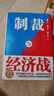 【新華書(shū)店正版書(shū)籍】制裁與經(jīng)濟(jì)戰(zhàn) 翟東升 如何應(yīng)對(duì)不斷升級(jí)的制裁與經(jīng)濟(jì)戰(zhàn) 曬單實(shí)拍圖
