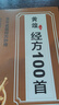 【官方正版】道醫(yī)絕世秘方 黃煌經方100首 一百首 黃煌經方使用手冊 醫(yī)祖扁鵲正版 二十四節(jié)氣養(yǎng)生 24節(jié)氣養(yǎng)生 黃煌經方100首【抖音同款】 曬單實拍圖