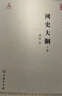國(guó)史大綱(上下冊(cè))(中華現(xiàn)代學(xué)術(shù)名著1) 曬單實(shí)拍圖
