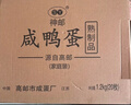 神郵 高郵咸鴨蛋 熟20枚*65g中秋禮盒 即食流油咸蛋黃 企業(yè)團(tuán)購 曬單實拍圖