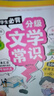 小學(xué)必背文學(xué)常識(shí)+百科常識(shí)（2冊(cè)）2025小學(xué)生基礎(chǔ)知識(shí)大全素材積累漫畫(huà)圖解必備文學(xué)常識(shí)兒童百科全書(shū) 曬單實(shí)拍圖