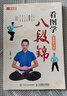 看圖學(xué)八段錦 視頻學(xué)習(xí)版 中國氣功動(dòng)功功法教學(xué)書 中老年健康養(yǎng)生武術(shù)書籍 強(qiáng)健筋骨肌肉拉伸韌帶舒展全身臥式坐式站式八段錦道家八段錦自學(xué)指南書籍真人示范教學(xué)逐步講解八段錦教學(xué)書 人郵體育 曬單實(shí)拍圖