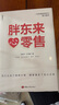 胖東來(lái)·心零售  12載胖東來(lái)管理復盤(pán)精要，以“組織第Yi性”視角洞悉商業(yè)本質(zhì) 所有行業(yè)，都值得用心重做一遍！ 曬單實(shí)拍圖