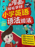 全2冊 用漫畫(huà)輕松學(xué)好小學(xué)英語(yǔ)語(yǔ)法詞法+自然拼讀 贈名師精講課 1-6年級單詞作文公式提分秘籍 看漫畫(huà)輕松學(xué)會(huì )小學(xué)英語(yǔ)9大詞類(lèi) 曬單實(shí)拍圖