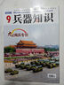 【包郵】兵器知識雜志2025年1-9月現(xiàn)貨【2026全年/半年訂閱/2024年1-12月盒裝可選】艦船航空武器軍事科技科普書籍 普及飛機科技軍事非過刊 【預(yù)售/到貨先發(fā)】25年10月【送海報+卡牌】 曬單實拍圖
