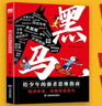 【官方正版】黑馬 學無定法 棄貓效應 黑馬+學無定法+棄貓效應 黑馬學無定法棄貓效應漫畫版 黑馬給少年的強者思維指南 黑馬書籍正版 【官方正版-抖音推薦2冊】黑馬+棄貓效應 曬單實拍圖