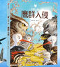 白鸛一鳴  鷹群入侵 陳佳同著(zhù) 苗桑繪 中信出版社 曬單實(shí)拍圖