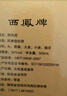 西鳳酒 綠瓶盒裝陜西版 55度  500ml 單盒裝 鳳香型白酒 曬單實拍圖