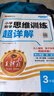 2025秋新版王朝霞數(shù)學(xué)思維訓(xùn)練超詳解三年級上下冊小學(xué)奧數(shù)舉一反三數(shù)學(xué)思維培養(yǎng)應(yīng)用題專項強化訓(xùn)練思維邏輯啟蒙訓(xùn)練 曬單實拍圖