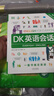 正版DK英語10000詞+DK英語會話+DK英語短語動詞新視覺會話英國dk一萬詞匯語法全書籍English for Everyone中高考雅思托福托業(yè)考試入門自學零基礎習語短語動詞 DK英語會話【正版 曬單實拍圖