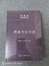 周易今注今譯（珍藏版）/陳鼓應道典詮釋書(shū)系（珍藏版） 曬單實(shí)拍圖