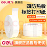 得力標簽打印機 家用手持便攜式 小型熱敏打價(jià)格價(jià)簽智能標簽機便簽名字打字防水姓名貼透明貼紙打印機 間隙紙-白色1卷【15*30mm*180貼】 曬單實(shí)拍圖