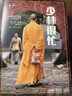 陌生的中國 譯文紀(jì)實(shí) 系列 上海譯文出版社 少林很忙 曬單實(shí)拍圖