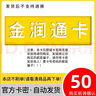 金潤(rùn)通卡 駿網(wǎng)金潤(rùn)通卡 駿卡官方卡密【禁止刷單 謹(jǐn)防詐騙】金潤(rùn)通卡 金潤(rùn)通卡 金潤(rùn)通卡50+權(quán)益券 曬單實(shí)拍圖