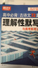 2026騰遠高考高中必背古詩(shī)文72篇必備古詩(shī)詞和文言文解題達人萬(wàn)唯新高考理解性默寫(xiě)高一高二高三教材必備文言文教材全解語(yǔ)文古詩(shī)詞 26版/高中必背古詩(shī)文72篇 理解性默寫(xiě) 全國通用 曬單實(shí)拍圖
