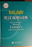 正版包郵 韋氏高階英漢雙解詞典 英語詞典 可搭牛津高階英漢雙解詞典 曬單實拍圖