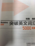 外研社正版劉毅突破英文基礎詞匯5000+10000+22000 Vocabulary 新版突破英文詞匯5000 曬單實(shí)拍圖