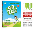 2025秋季53天天練小學(xué)數學(xué)二年級上冊BJ北京版五三天天練5 3天天練5.3天天練5·3天天練學(xué)霸培優(yōu)學(xué)霸提優(yōu) 曬單實(shí)拍圖