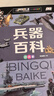 【4冊】中國兒童軍事百科全書 兵器百科中國地理世界地理兒童軍事武器百科繪本小學(xué)生課外閱讀書籍兒童讀物課外自主閱讀書假期讀物【4本】  曬單實拍圖