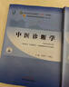 中醫(yī)診斷學(xué) 李燦東 方朝義 新世紀(jì)第五5版 全國中醫(yī)藥行業(yè)高等教育十四五規(guī)劃教材第十一版書籍 中國中醫(yī)藥出版社 曬單實拍圖