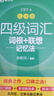 新東方 新大綱大學(xué)四級詞匯詞根+聯(lián)想記憶法 亂序版 大學(xué)四級俞敏洪英語可搭四級真題試卷新東方綠寶書【王芳直播推薦】 曬單實拍圖