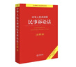 2026年適用 中華人民共和國民事訴訟法注釋本 現行有效 法律出版社 團購電話(huà)400-026-0000 曬單實(shí)拍圖