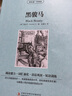 黑駿馬 中英漢對照雙語(yǔ)讀物 英漢全譯本世界名著(zhù) 黑駿馬 英文版 全譯本 中英文對照 學(xué)英語(yǔ) 曬單實(shí)拍圖