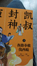 凱叔封神演義全集（套裝5冊(cè)）兒童文學(xué)童書(shū)經(jīng)典名著白話(huà)文 課外閱讀 閱讀 課外書(shū)  曬單實(shí)拍圖