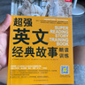 超強英文經(jīng)典故事朗讀訓練 曬單實(shí)拍圖