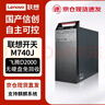 聯(lián)想國產(chǎn)化信創(chuàng  )臺式機開(kāi)天M740J 飛騰D2000/16G/512G/JM7201/2G/單主機/試用版麒麟國防版 曬單實(shí)拍圖