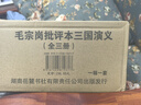 家藏名家批評本四大名著(zhù) 脂硯齋批評本紅樓夢(mèng)+李卓吾批評本西游記+毛宗崗批評本三國演義+金圣嘆批評本水滸 岳麓書(shū)社版 毛宗崗批評本三國演義 精裝版全套3冊 曬單實(shí)拍圖