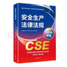 全國中級(jí)注冊(cè)安全工程師職業(yè)資格考試配套教材 安全生產(chǎn)法律法規(guī)（2024版） 曬單實(shí)拍圖