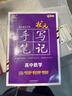 2026新版衡水重點(diǎn)中學(xué)狀元手寫(xiě)筆記高中數(shù)學(xué)語(yǔ)文英語(yǔ)物理化學(xué)生物地理歷史政治高一高二高三總復(fù)習(xí)華版文化狀元手寫(xiě)筆記高中基礎(chǔ)知識(shí) 高中學(xué)霸提分筆記 【新教材新高考】2026高中數(shù)學(xué) 曬單實(shí)拍圖